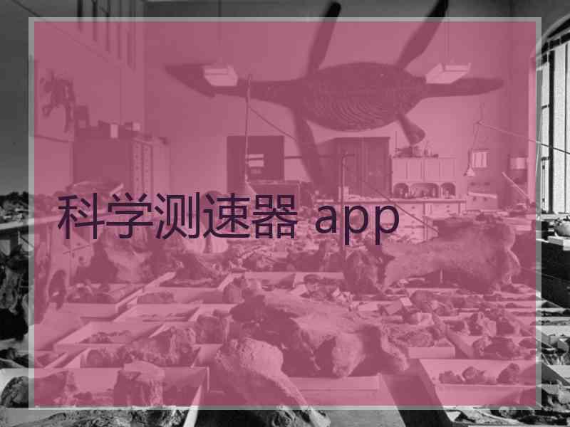 科学测速器 app