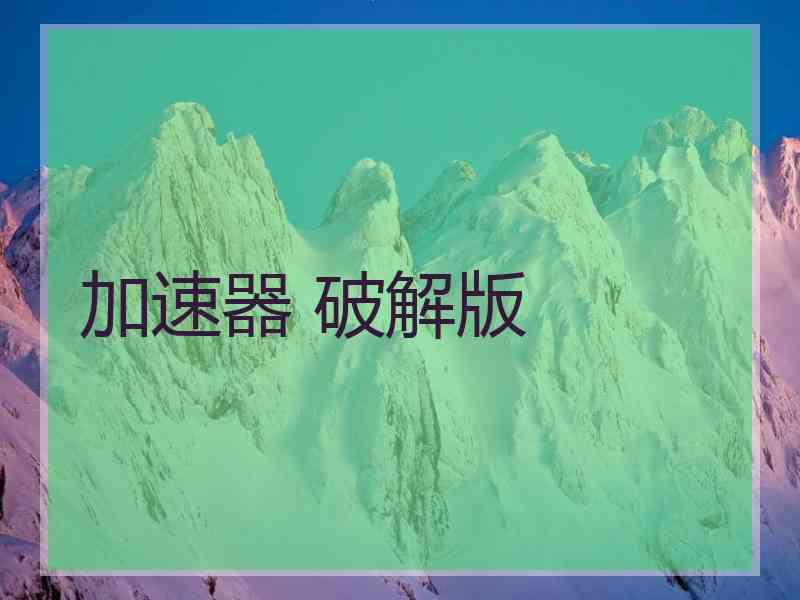 加速器 破解版