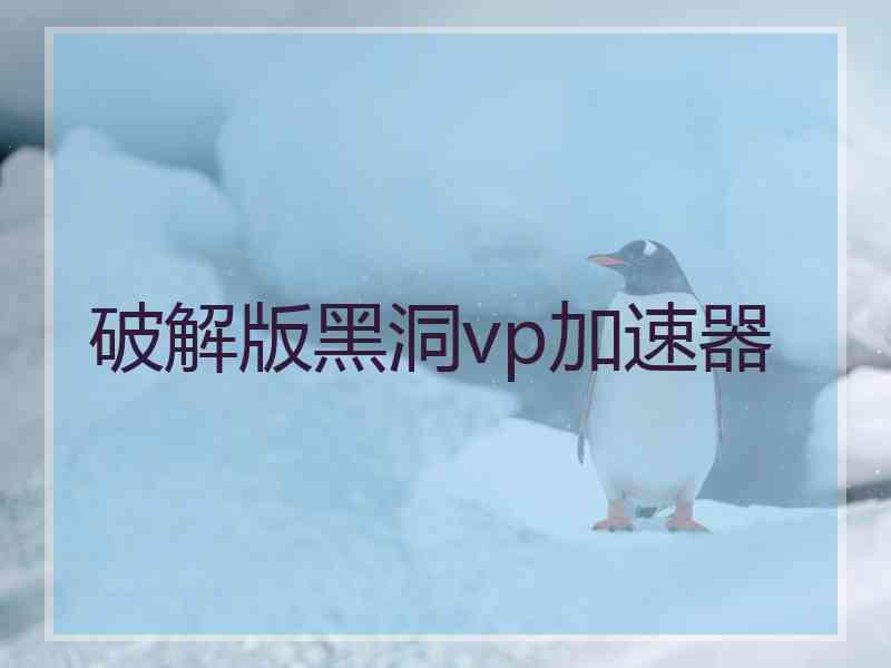 破解版黑洞vp加速器