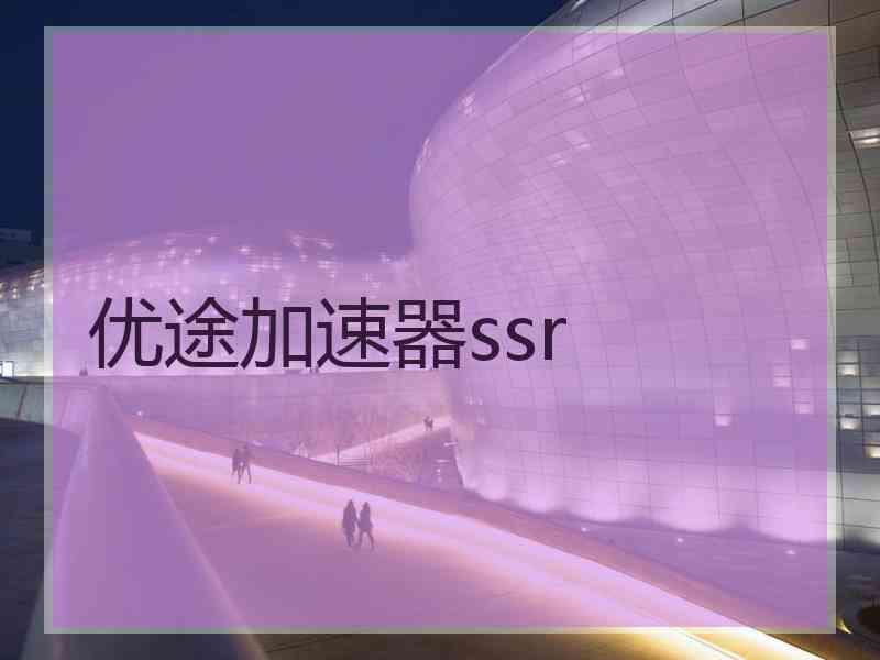 优途加速器ssr