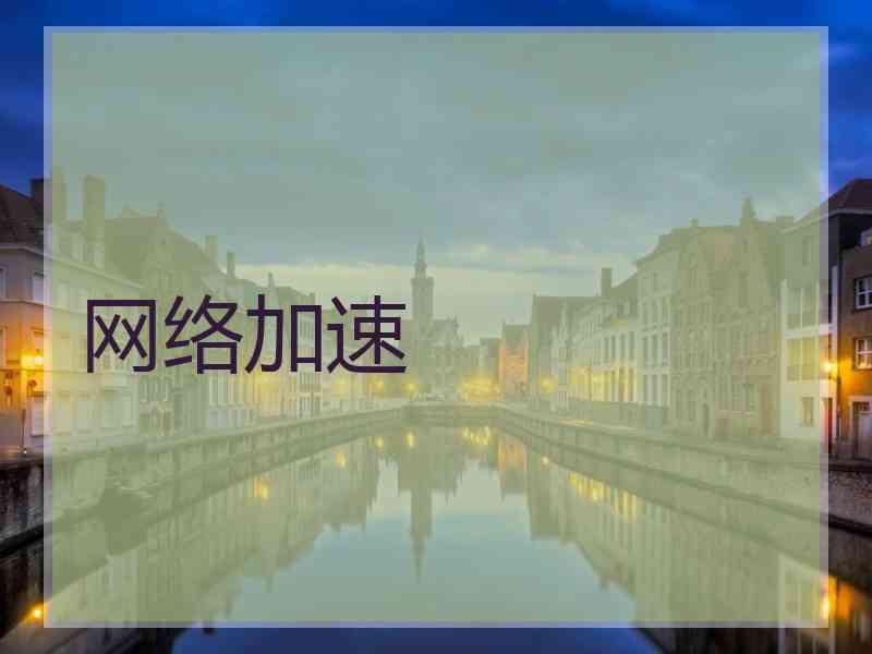 网络加速