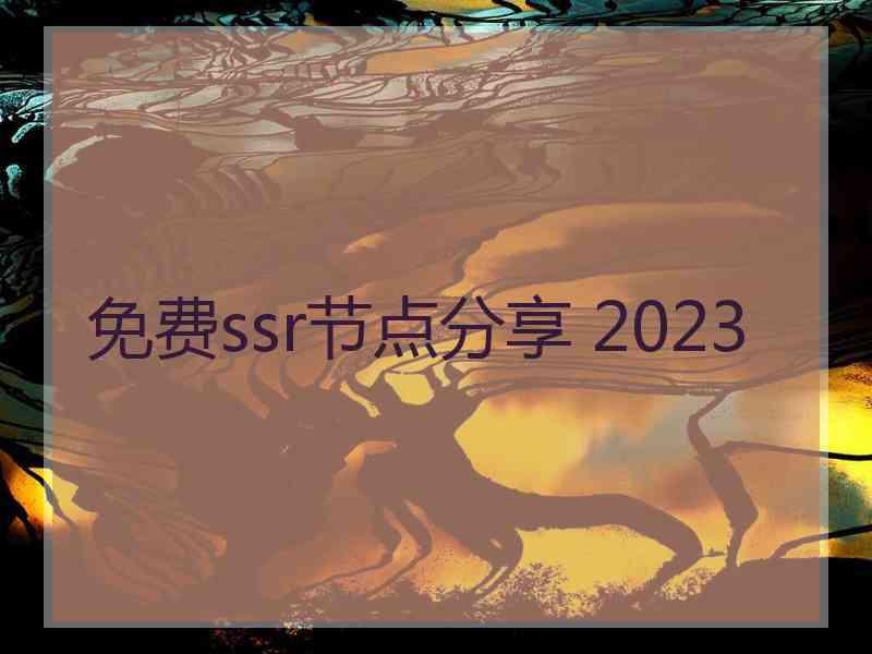 免费ssr节点分享 2023