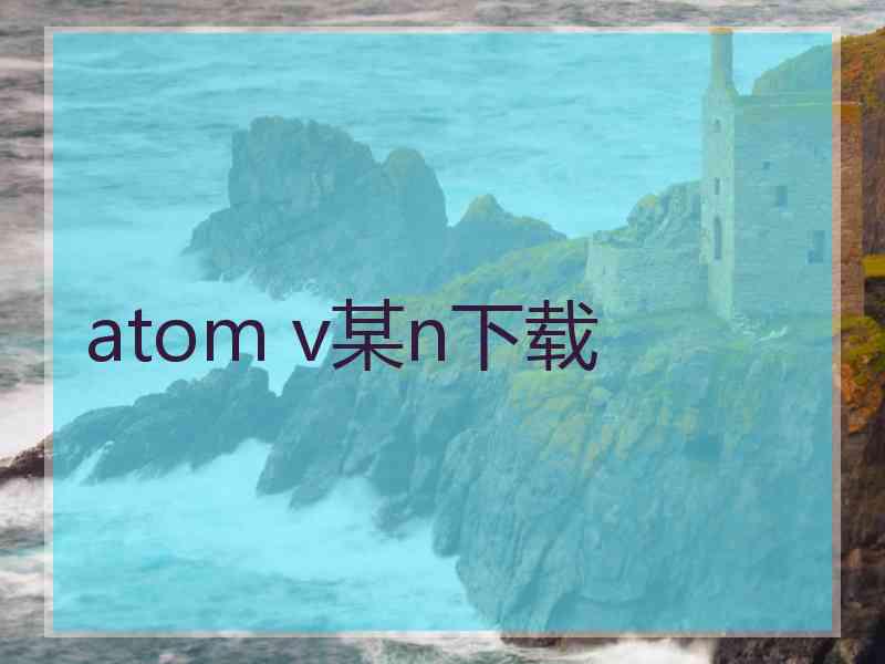 atom v某n下载