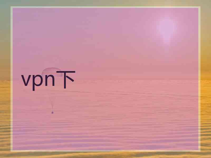 vpn下