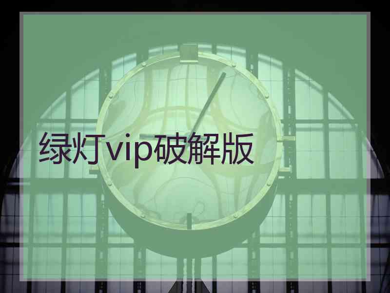 绿灯vip破解版