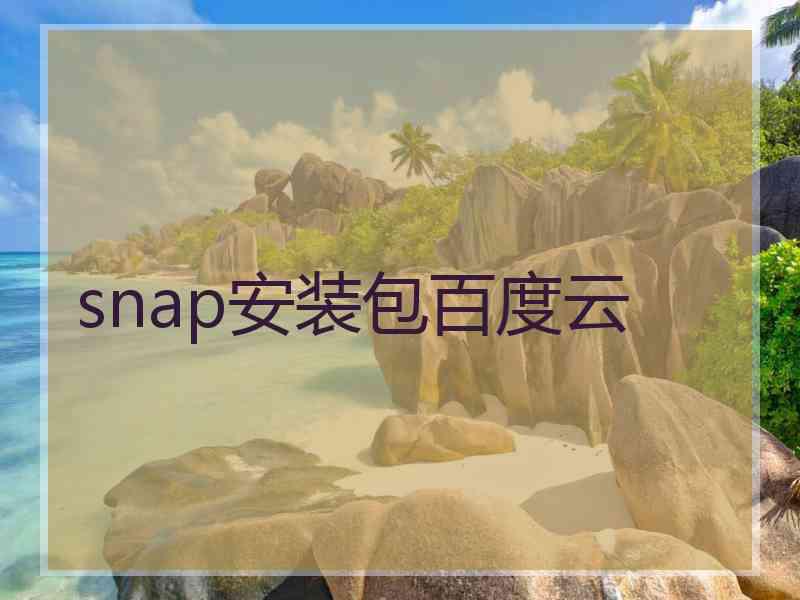 snap安装包百度云