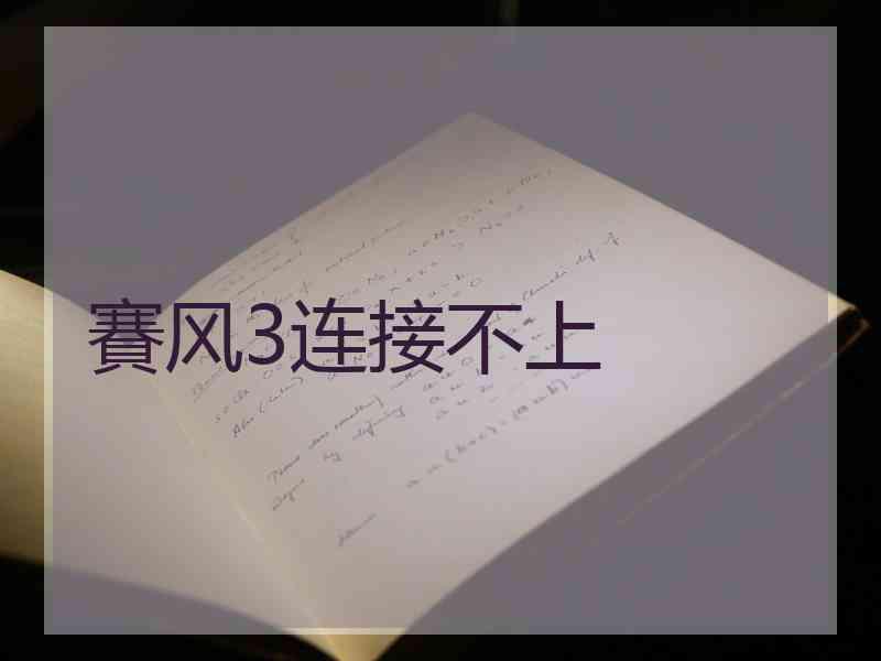 賽风3连接不上