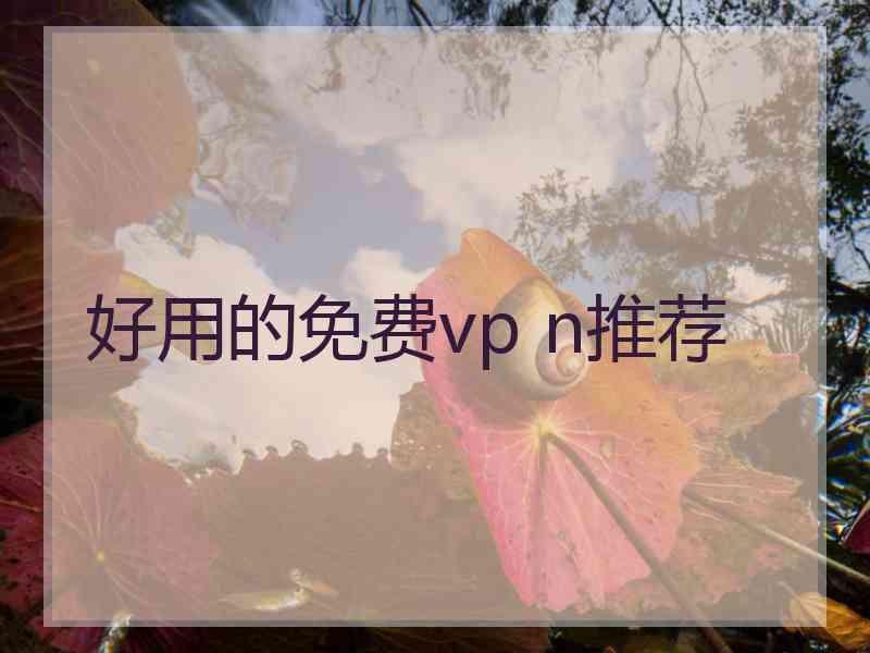 好用的免费vp n推荐