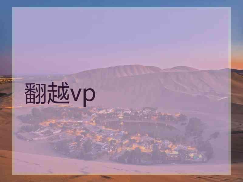翻越vp