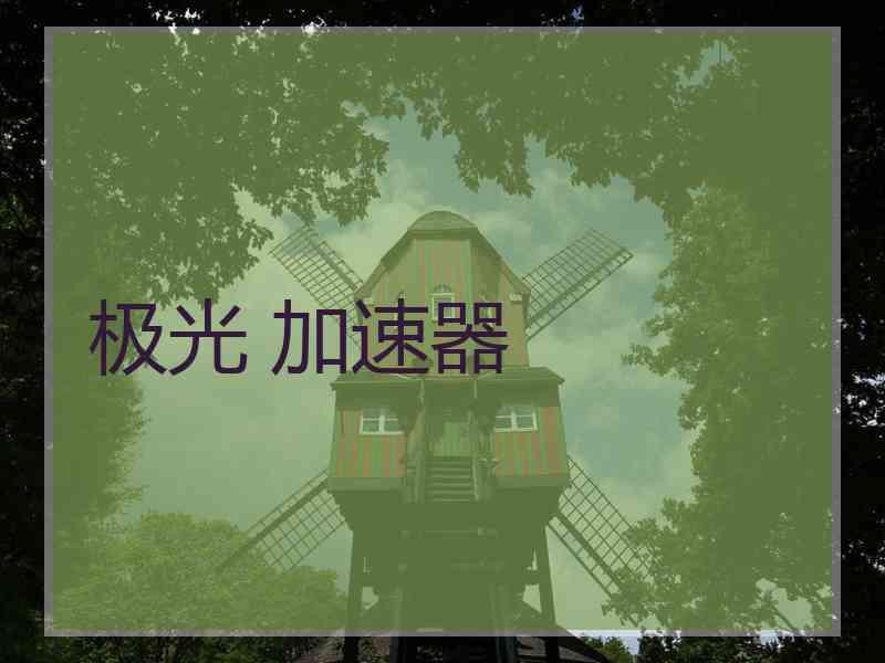 极光 加速器
