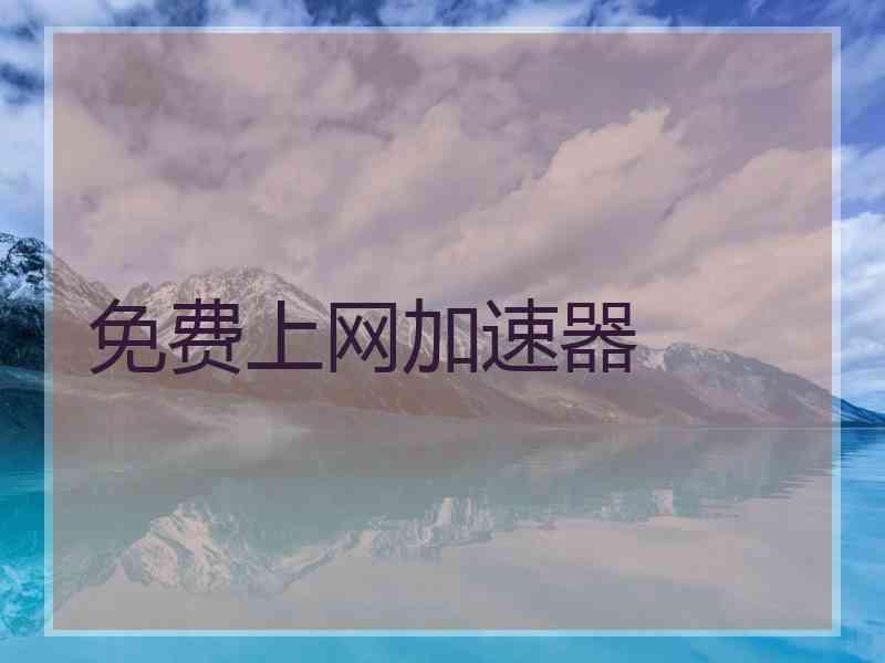 免费上网加速器