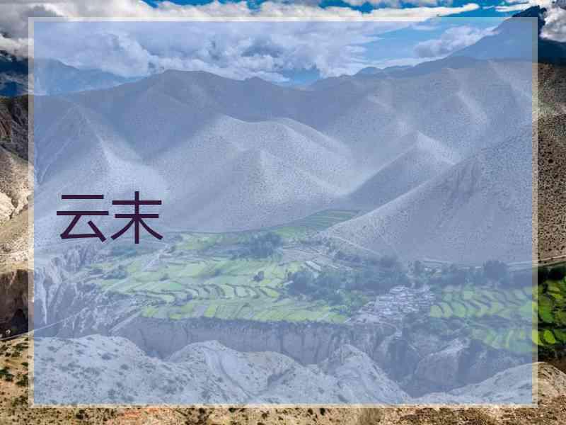 云末