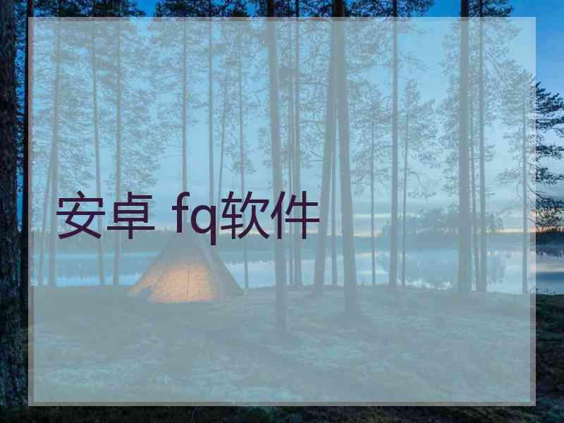 安卓 fq软件