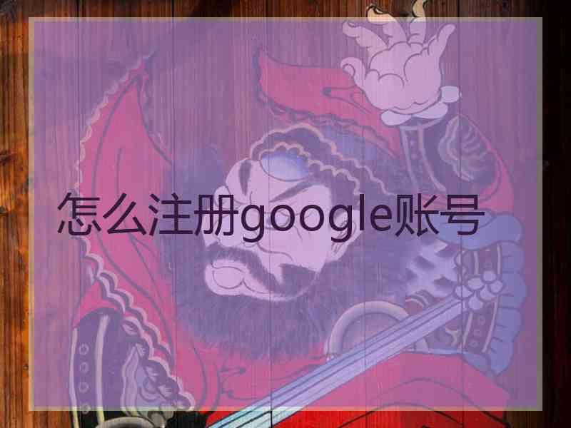 怎么注册google账号