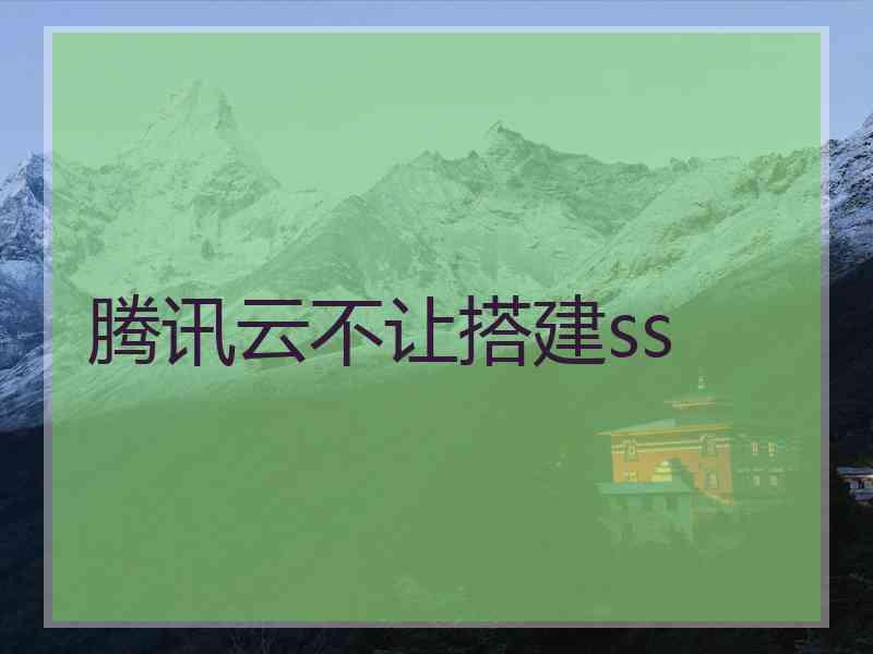 腾讯云不让搭建ss