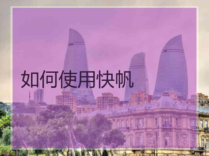 如何使用快帆