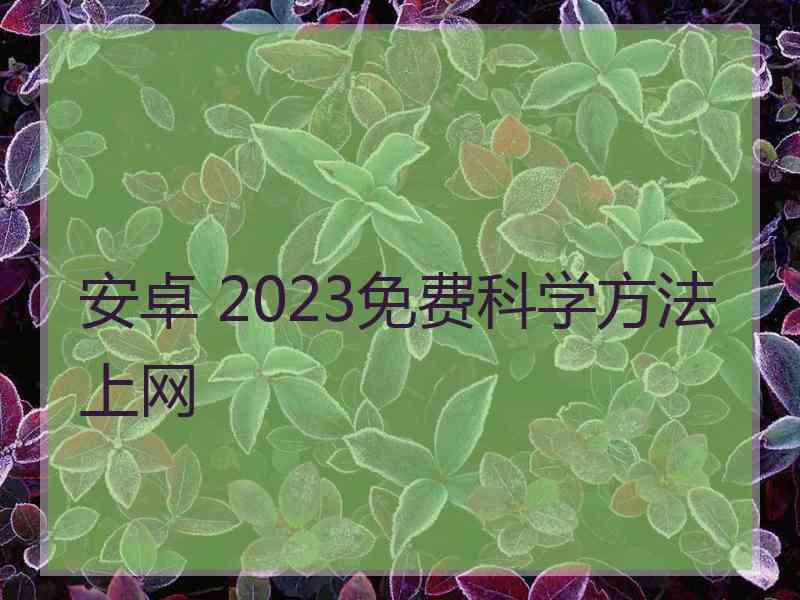 安卓 2023免费科学方法上网