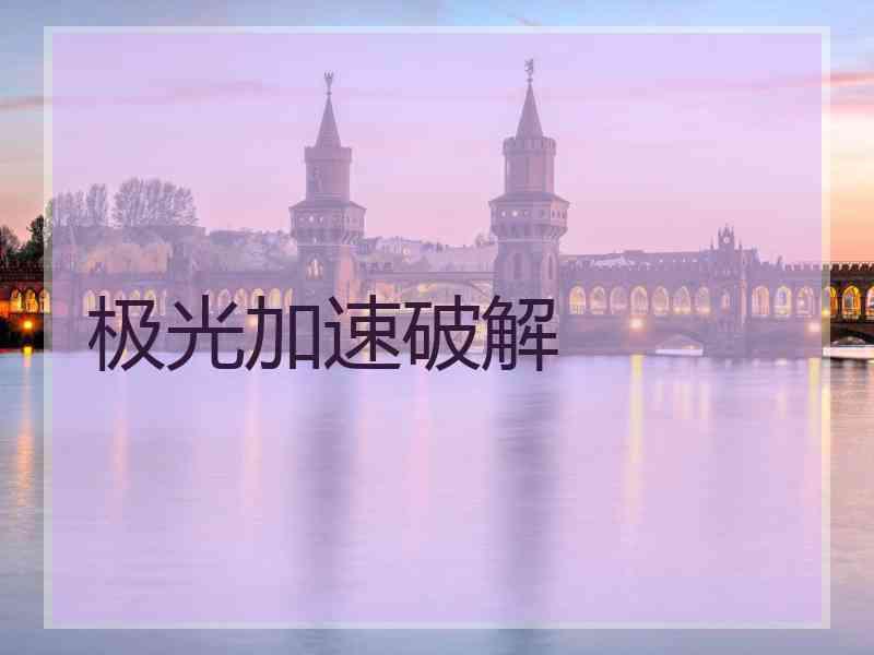 极光加速破解