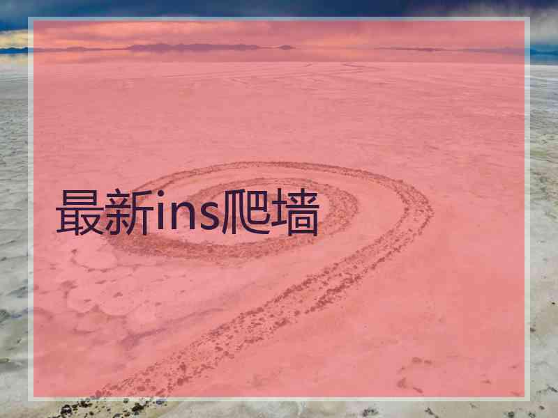 最新ins爬墙
