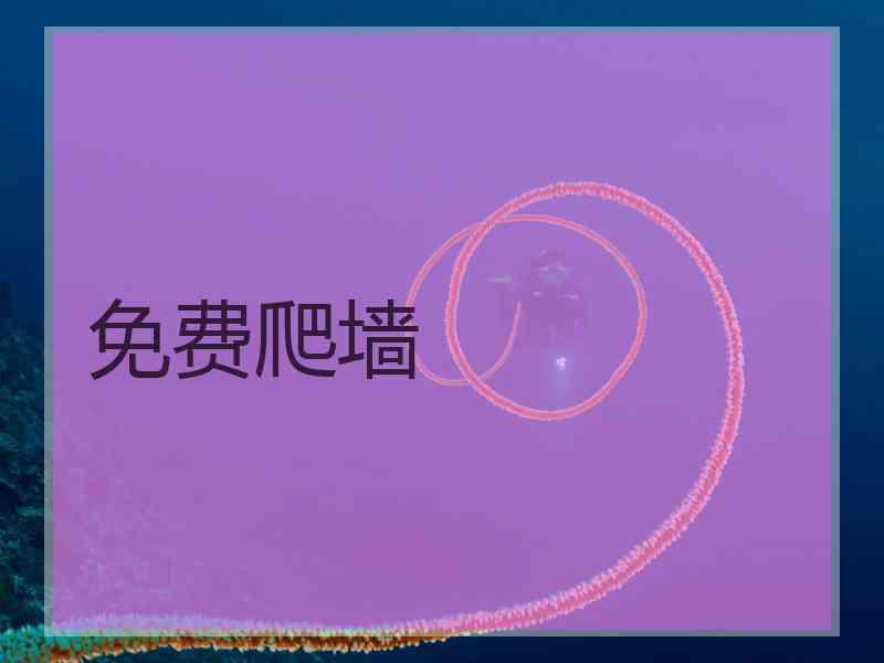 免费爬墙