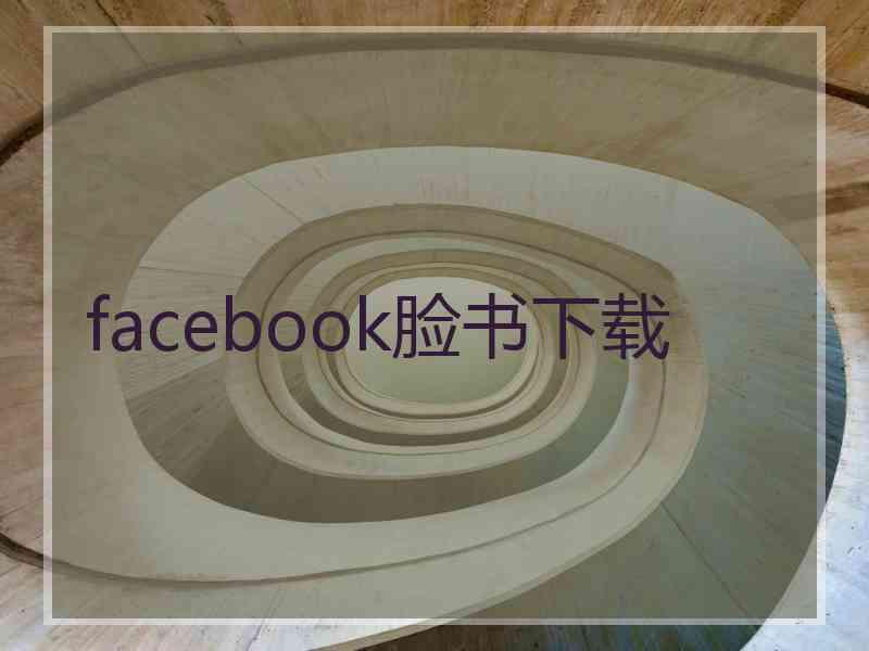 facebook脸书下载
