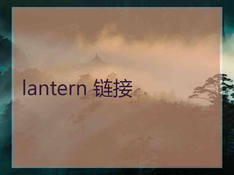 lantern 链接