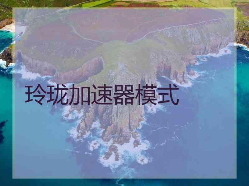 玲珑加速器模式