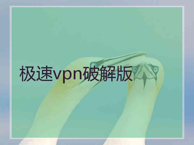 极速vpn破解版