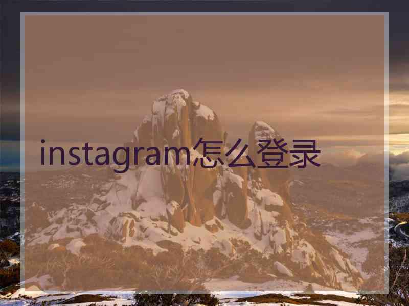 instagram怎么登录