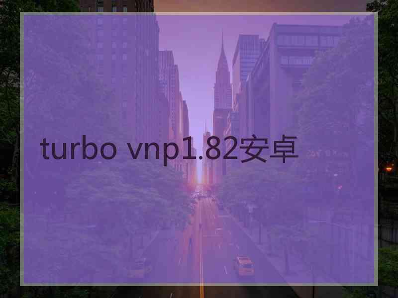 turbo vnp1.82安卓