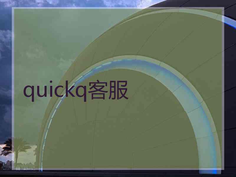 quickq客服