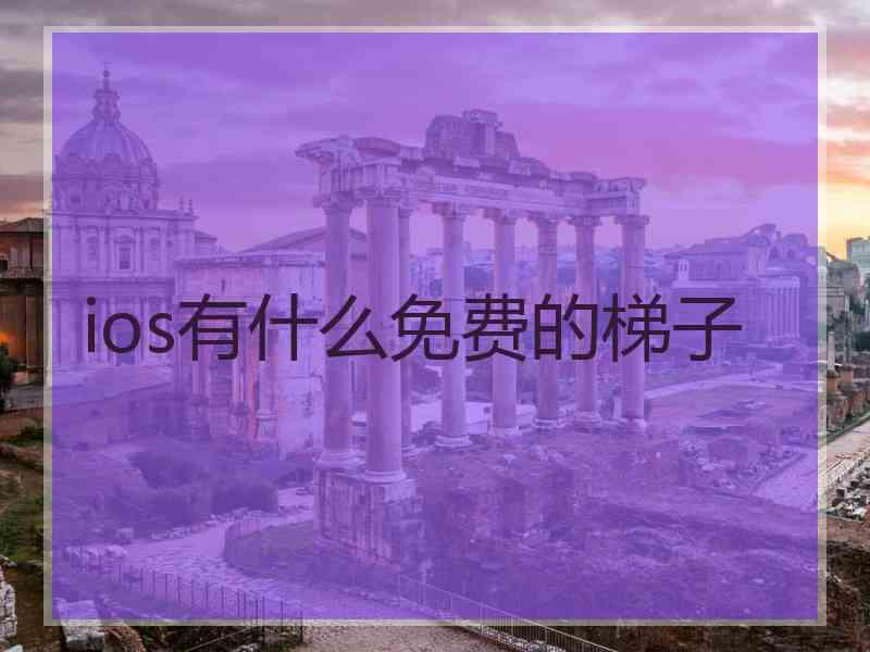 ios有什么免费的梯子