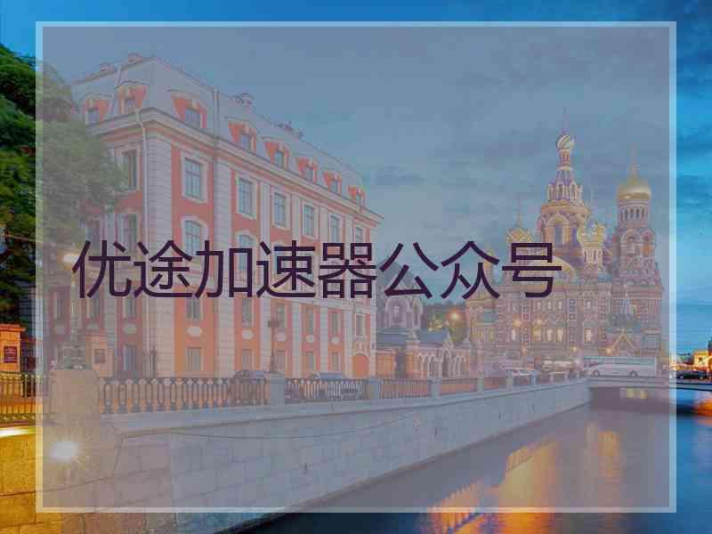 优途加速器公众号