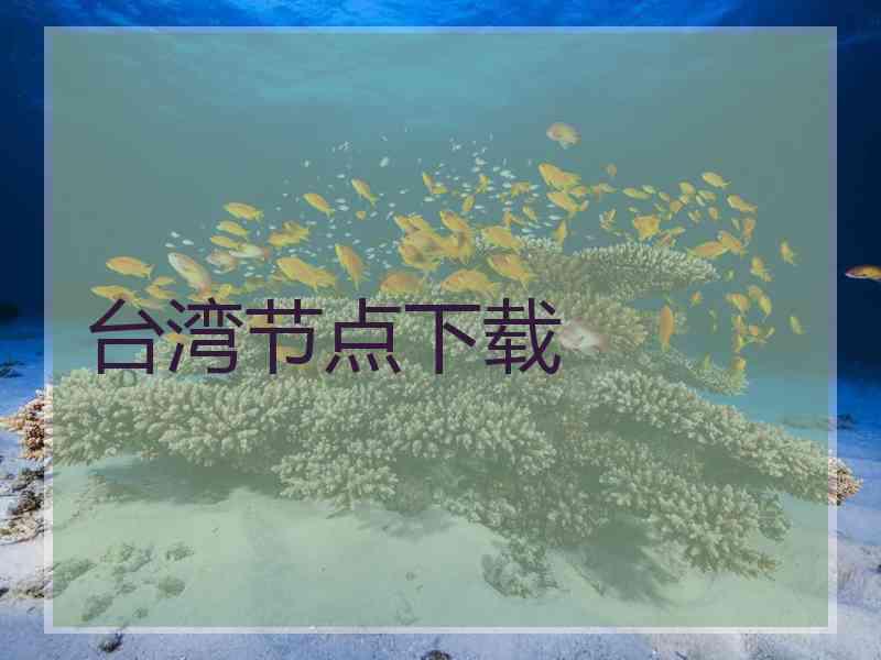 台湾节点下载