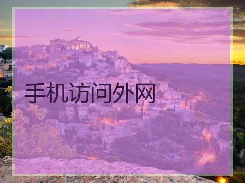 手机访问外网