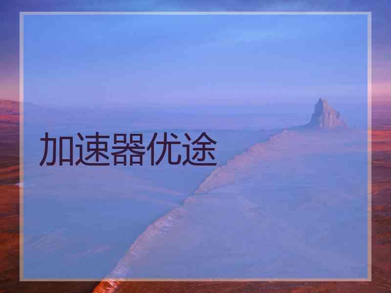 加速器优途