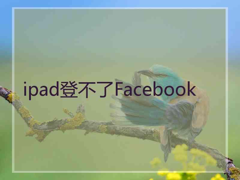 ipad登不了Facebook