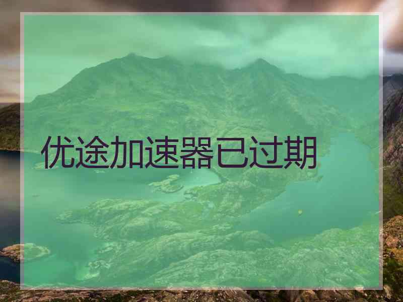 优途加速器已过期