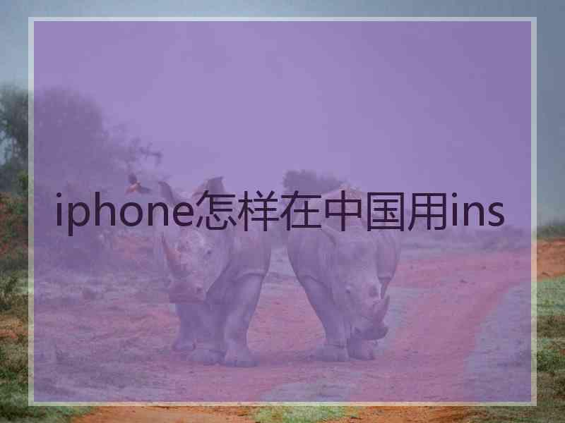 iphone怎样在中国用ins