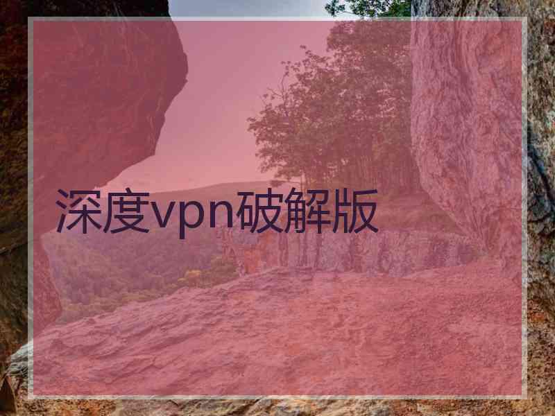 深度vpn破解版