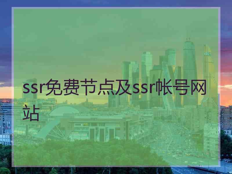 ssr免费节点及ssr帐号网站