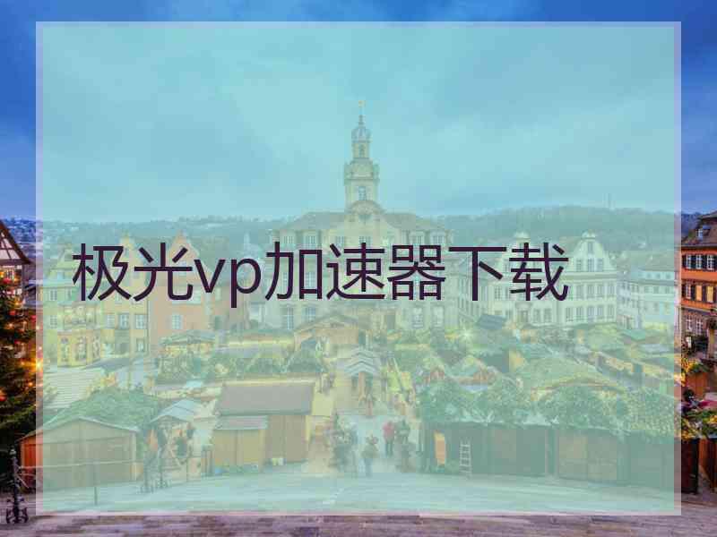 极光vp加速器下载