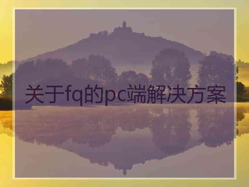 关于fq的pc端解决方案