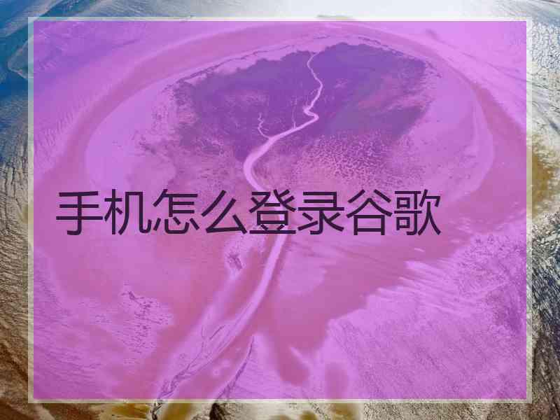 手机怎么登录谷歌