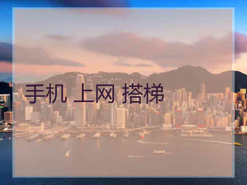 手机 上网 搭梯