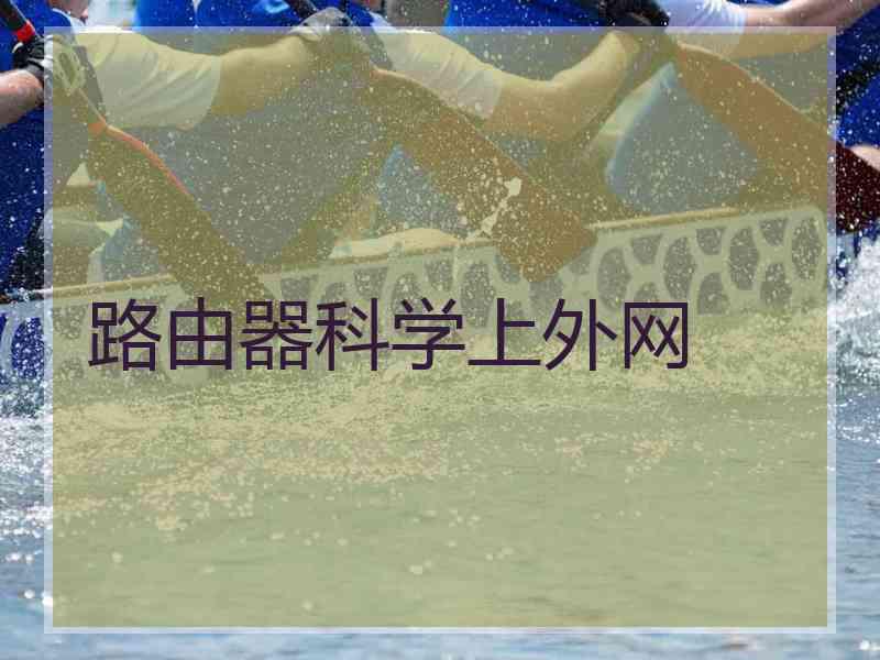 路由器科学上外网