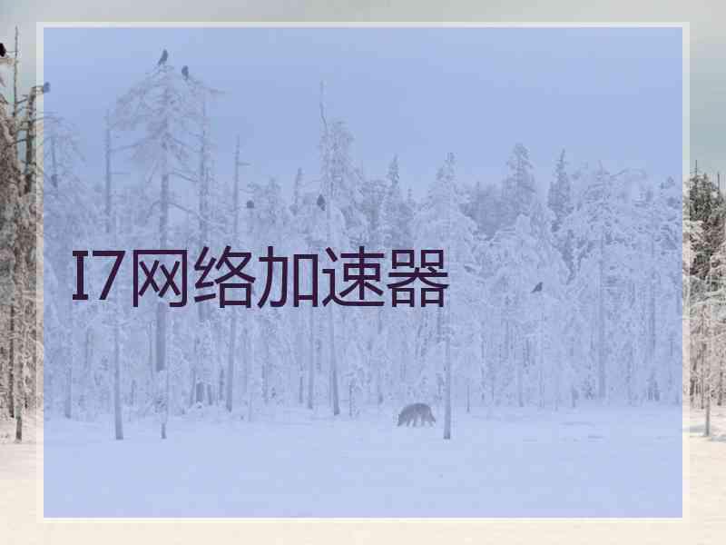 I7网络加速器