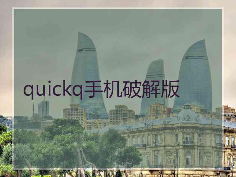 quickq手机破解版