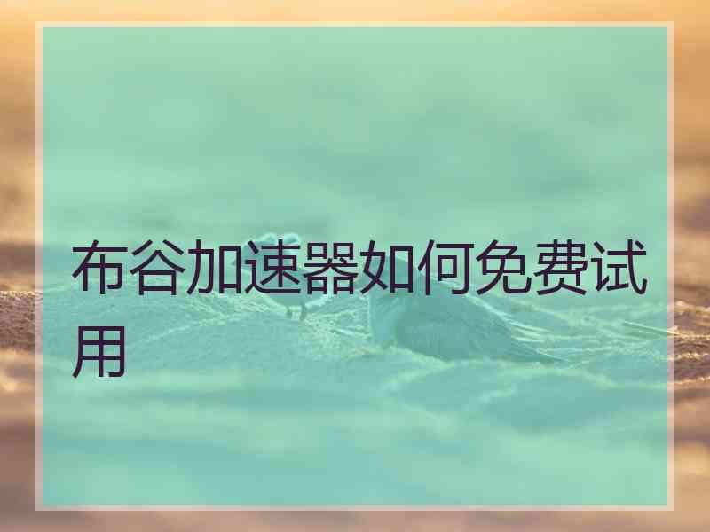 布谷加速器如何免费试用