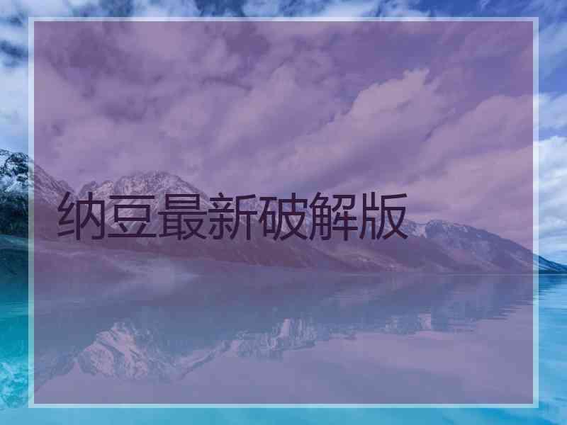 纳豆最新破解版